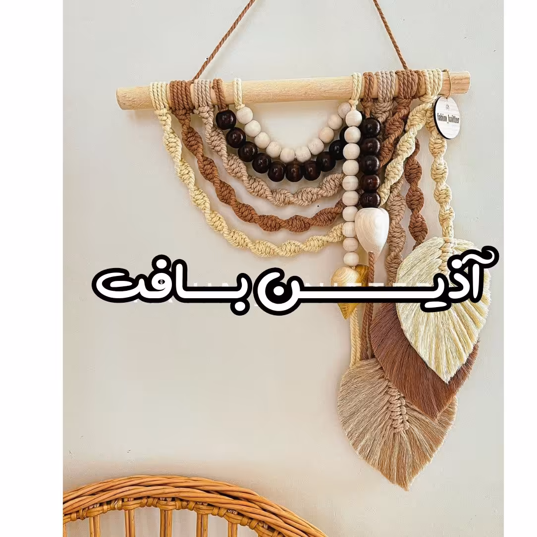 دیوارکوب برگ مکرومه 