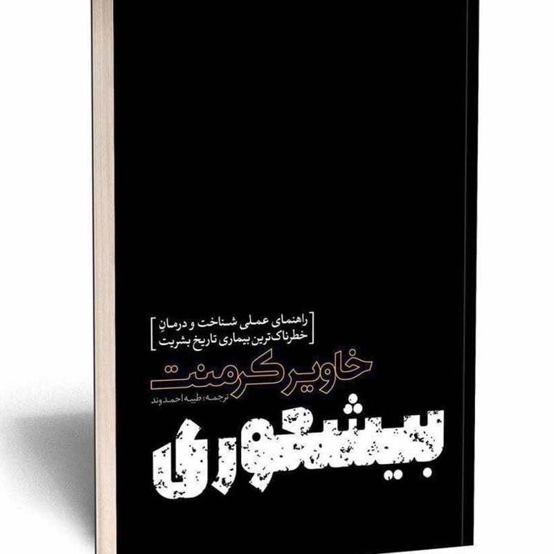 بیشعوری بی شعوری 1 نوشته خاویر کرمنت ترجمه طیبه احمدوند کاغذ کاهی چاپ قبل