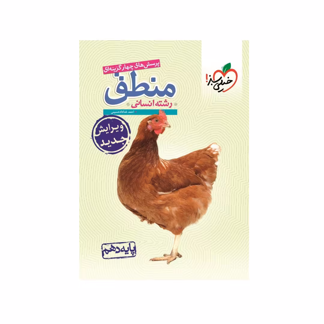 کتاب تست منطق دهم خیلی سبز چاپ 1402 جدیدترین چاپ امسال