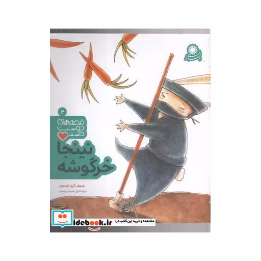 کتاب قصه های دوست داشتنی 2 نینجاخرگوشه