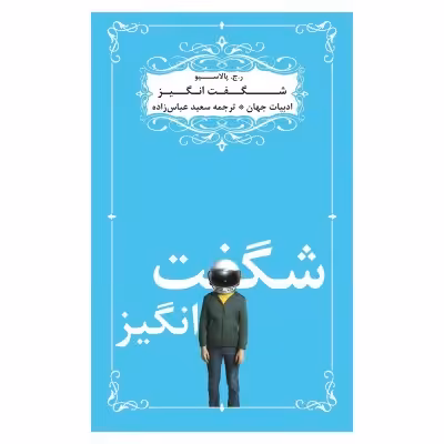 رمان جذاب شگفت انگیز