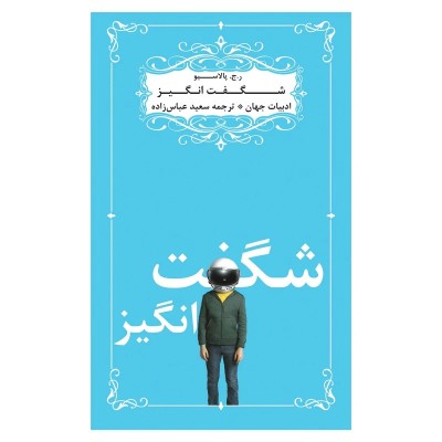 رمان جذاب شگفت انگیز