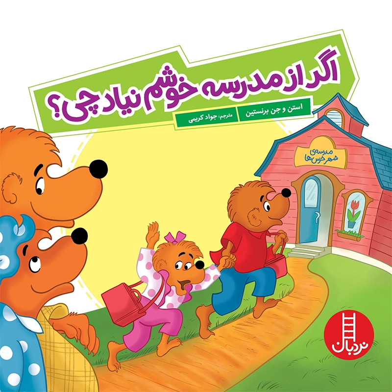 کتاب کودک اگر از مدرسه خوشم نیاد چی؟ کد 1439