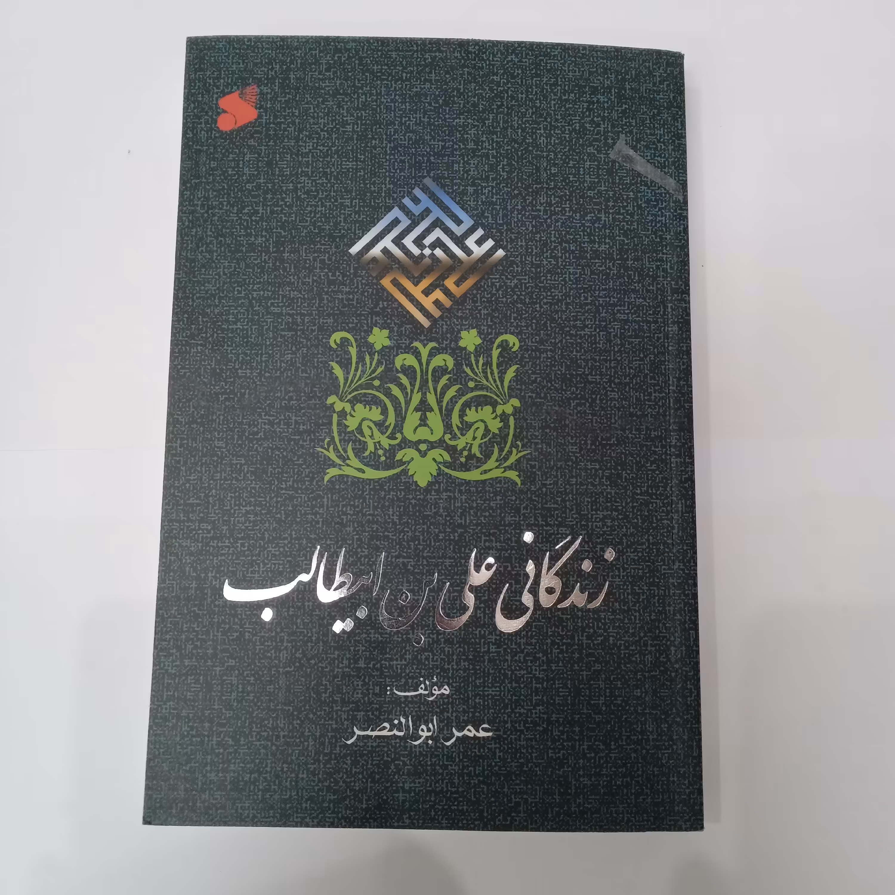 زندگانی علی بن ابیطالب