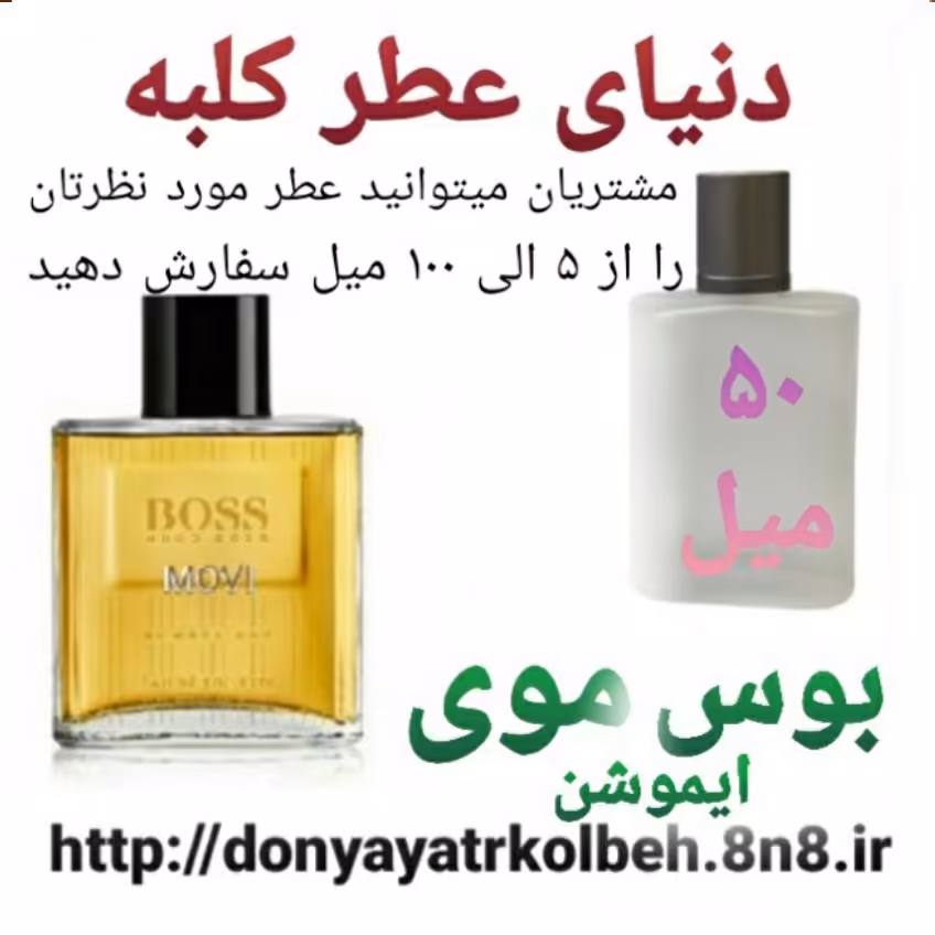 عطر بوس موی ایموشن 50 میل