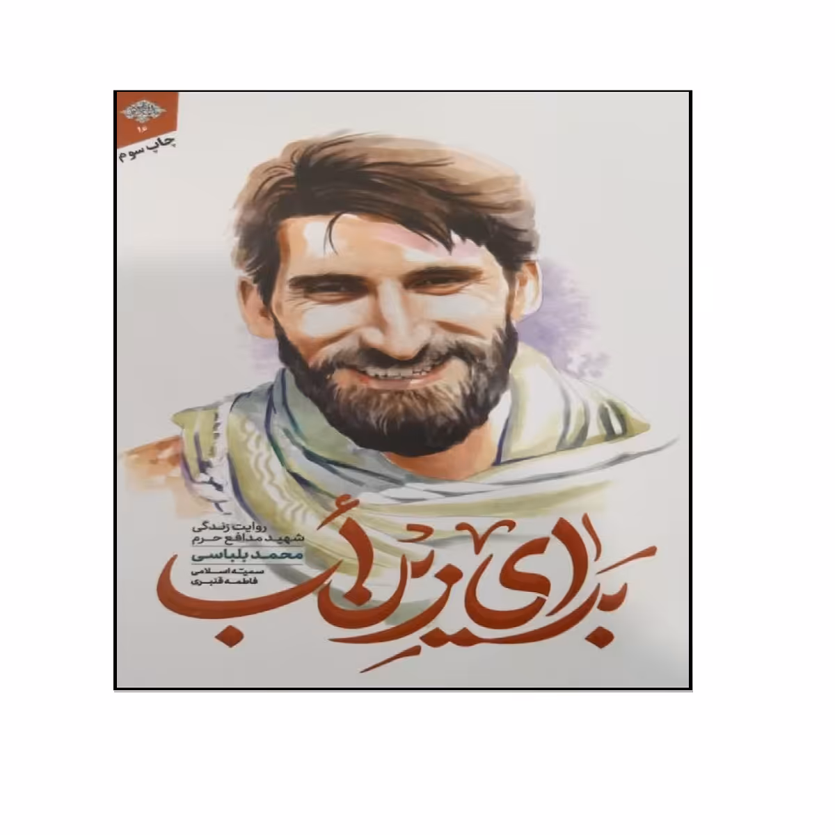 کتاب برای زین اب اثر سمیه اسلامی و فاطمه قنبری انتشارات شهید کاظمی