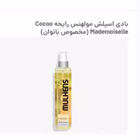 بادی اسپلش مولهنس رایحه c ocoo mademoiselle مخصوص بانوان