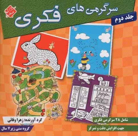 سرگرمی های فکری 2