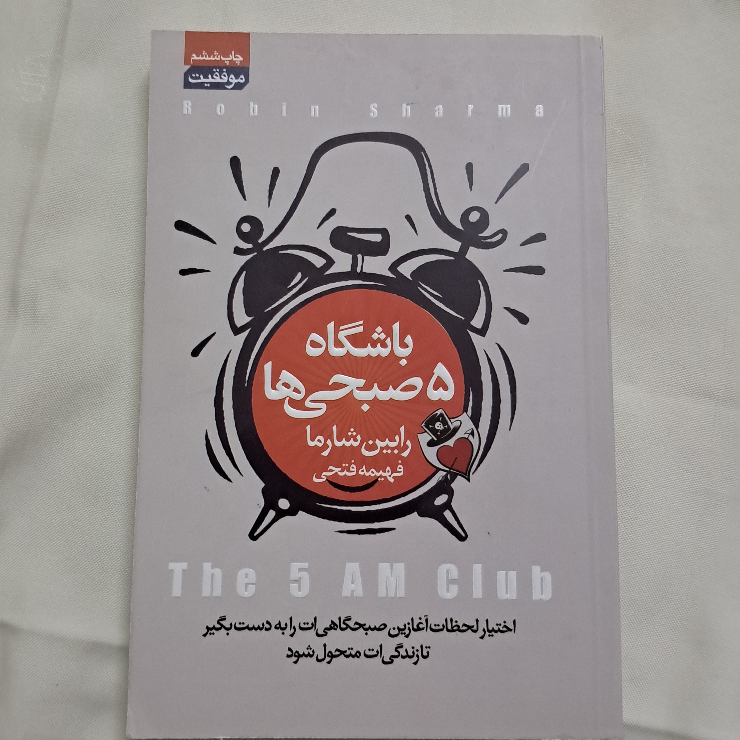 کتاب باشگاه 5صبحی ها