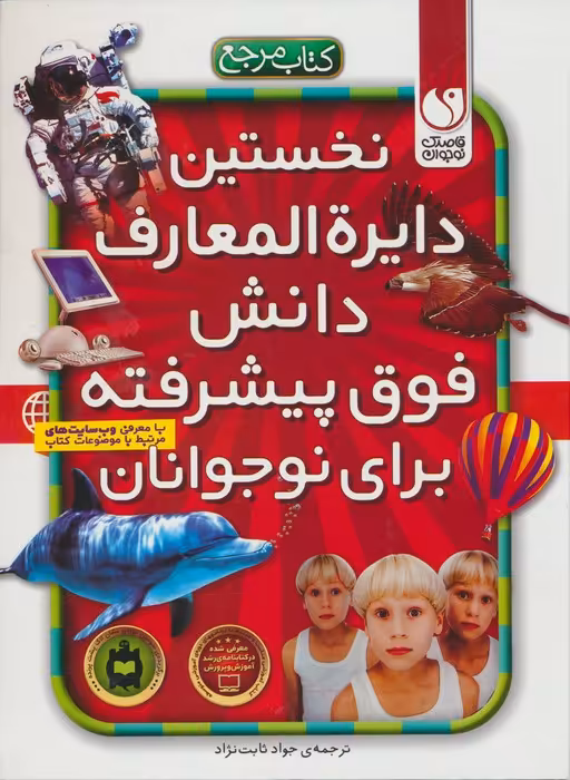 نخستین دایره المعارف دانش فوق پیشرفته برای نوجوانان (ارتباط با اینترنت)