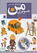 قیمت و خرید کتاب فرهنگ فارسی تصویری من | ایده بوک