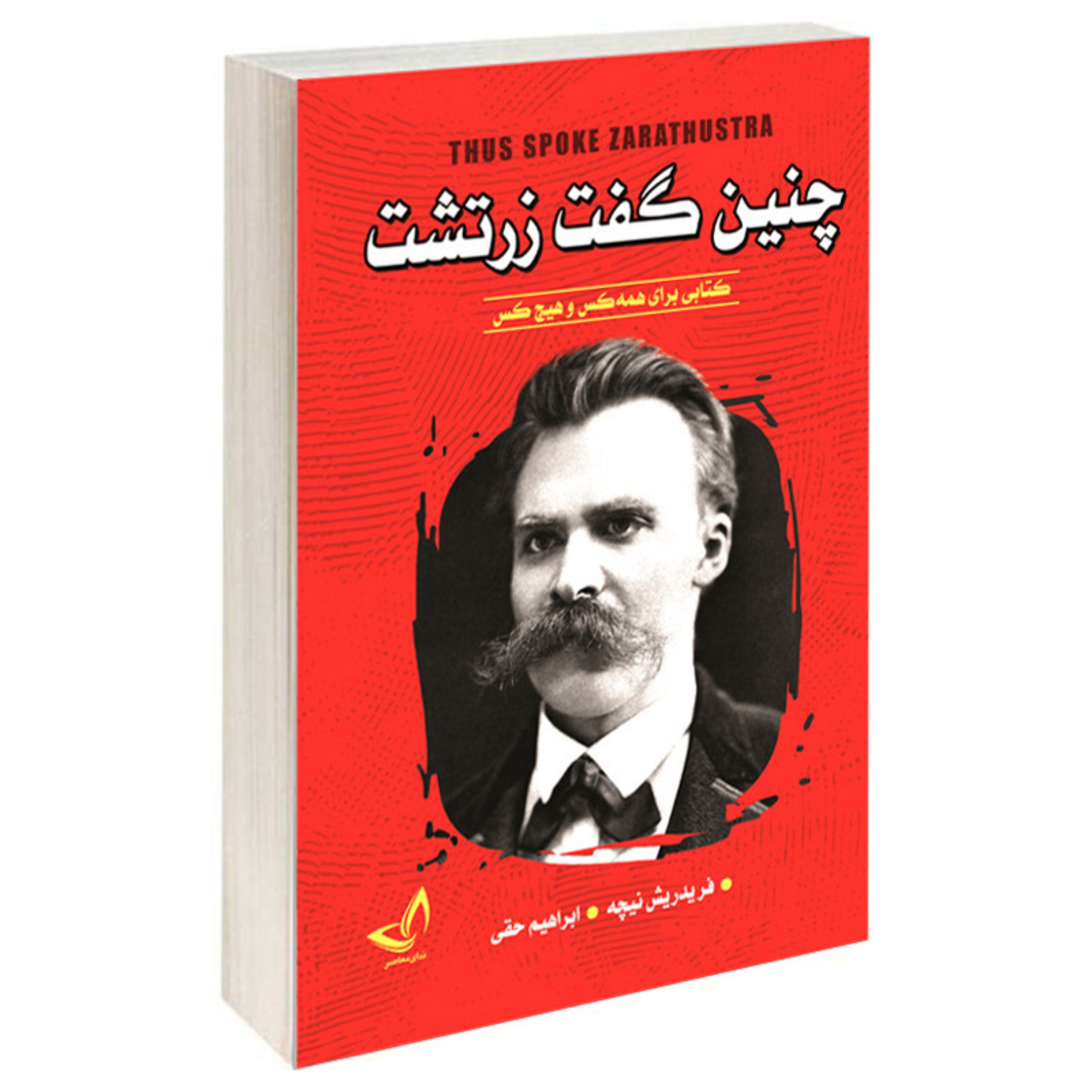 کتاب چنین گفت زرتشت اثر فردریش نیچه انتشارات ندای معاصر