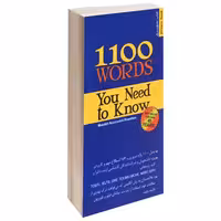 1100 واژه که باید دانست نشر پرستش (14550)