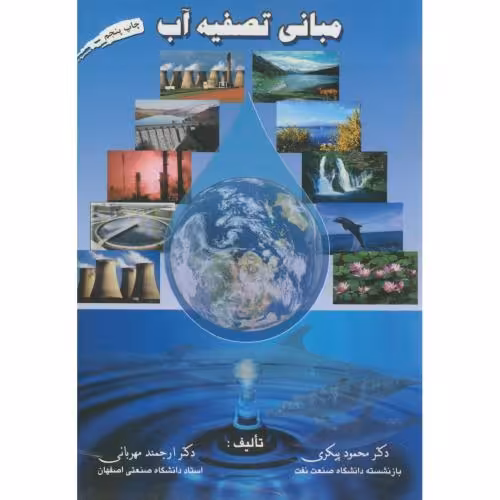 کتاب مبانی تصفیه آب نشر ارکان دانش