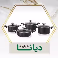 سرویس قابلمه 8پارچه کارال مدل دیانا100٪ضدخط و خش و نچسب بطور طبیعی7سال ضمانت خَش