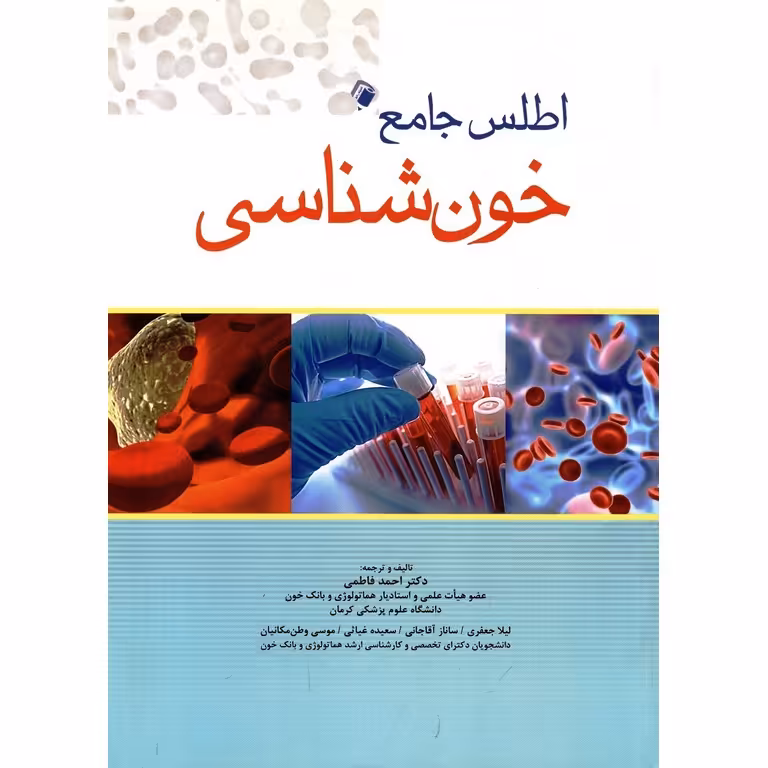 اطلس جامع خون شناسی