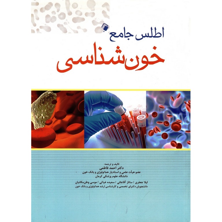اطلس جامع خون شناسی