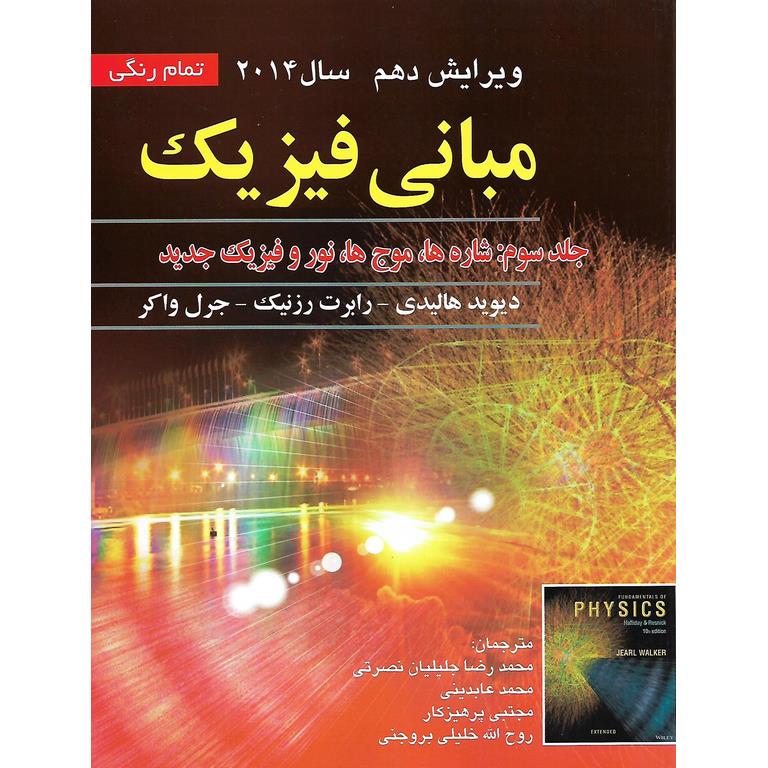 مبانی فیزیک جلد سوم: شاره ها، موج ها، نور و فیزیک جدید (ویرایش دهم 2014)