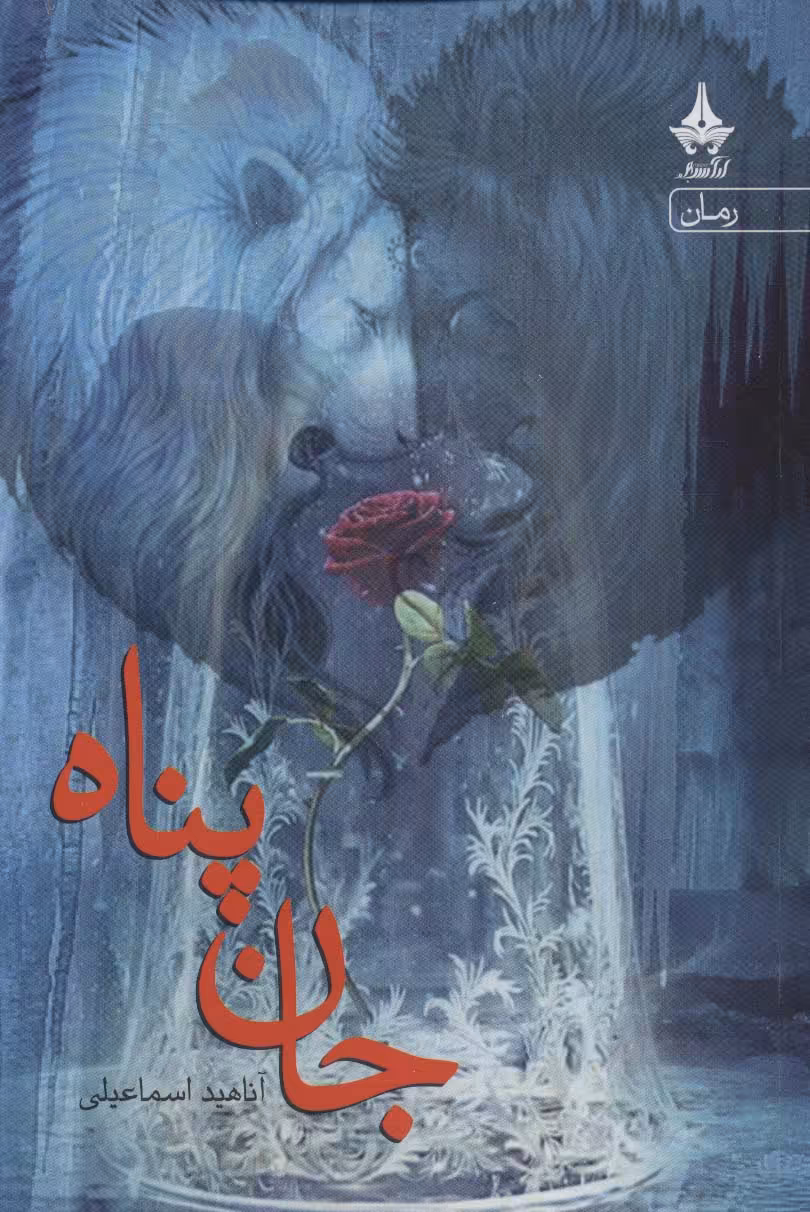 کتاب جان پناه نشر آراسبان