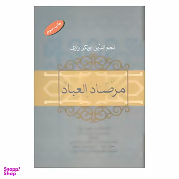 کتاب مرصاد العباد اثر عبدالله بن محمد نجم رازی