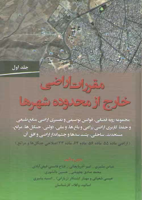 خرید کتاب مقررات اراضی خارج از محدوده شهرها (جلد 1)؛ مجموعه رویه قضایی، قوانین توصیفی و تفسیری اراضی منابع طبیعی و حفظ کاربری اراضی زراعی... &#8212; کتابسرای طه