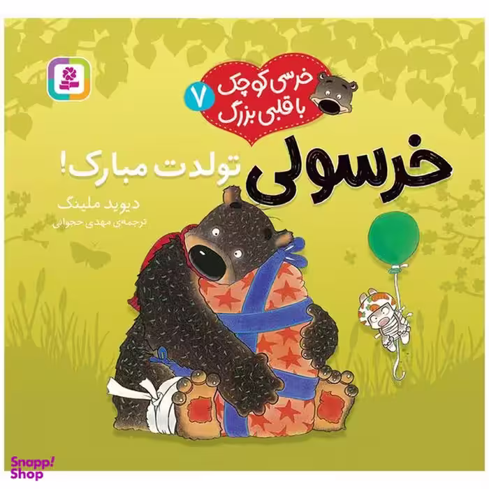 کتاب خرسی کوچک با قلبی بزرگ 7 خرسولی تولدت مبارک اثر دیوید ملینگ انتشارات قدیانی