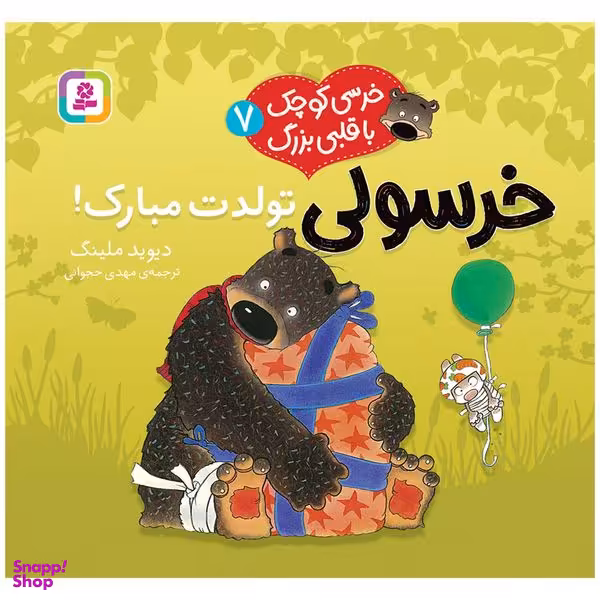 کتاب خرسی کوچک با قلبی بزرگ 7 خرسولی تولدت مبارک اثر دیوید ملینگ انتشارات قدیانی