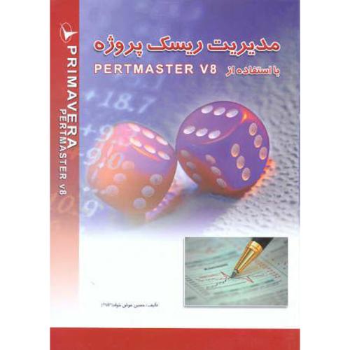 کتاب مدیریت ریسک پروژه با استفاده از PERTMASTER V8
