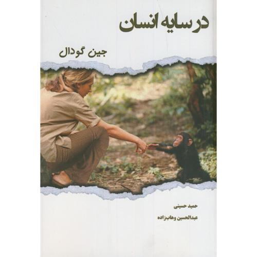 کتاب در سایه انسان