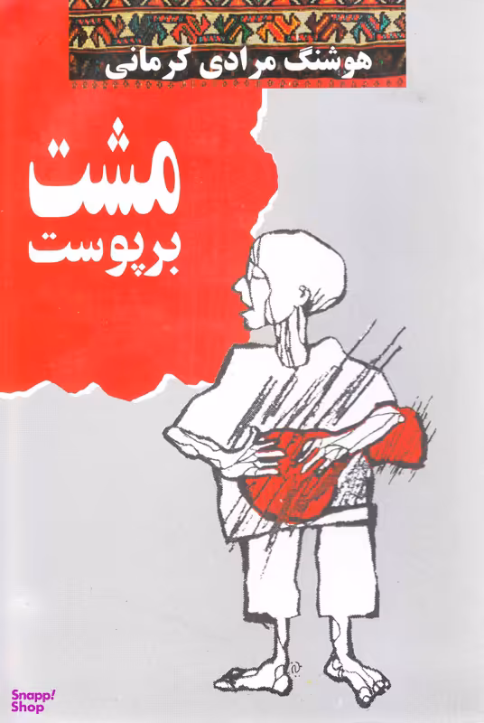 مشت‏ بر پوست‏