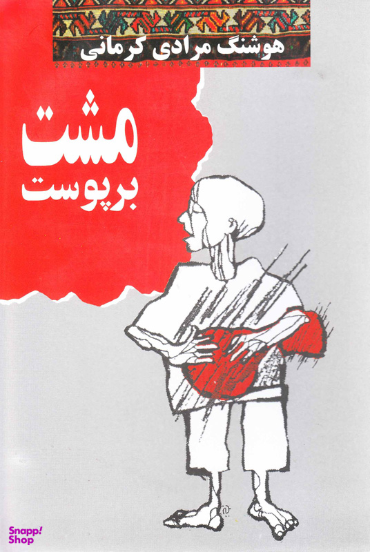 مشت بر پوست