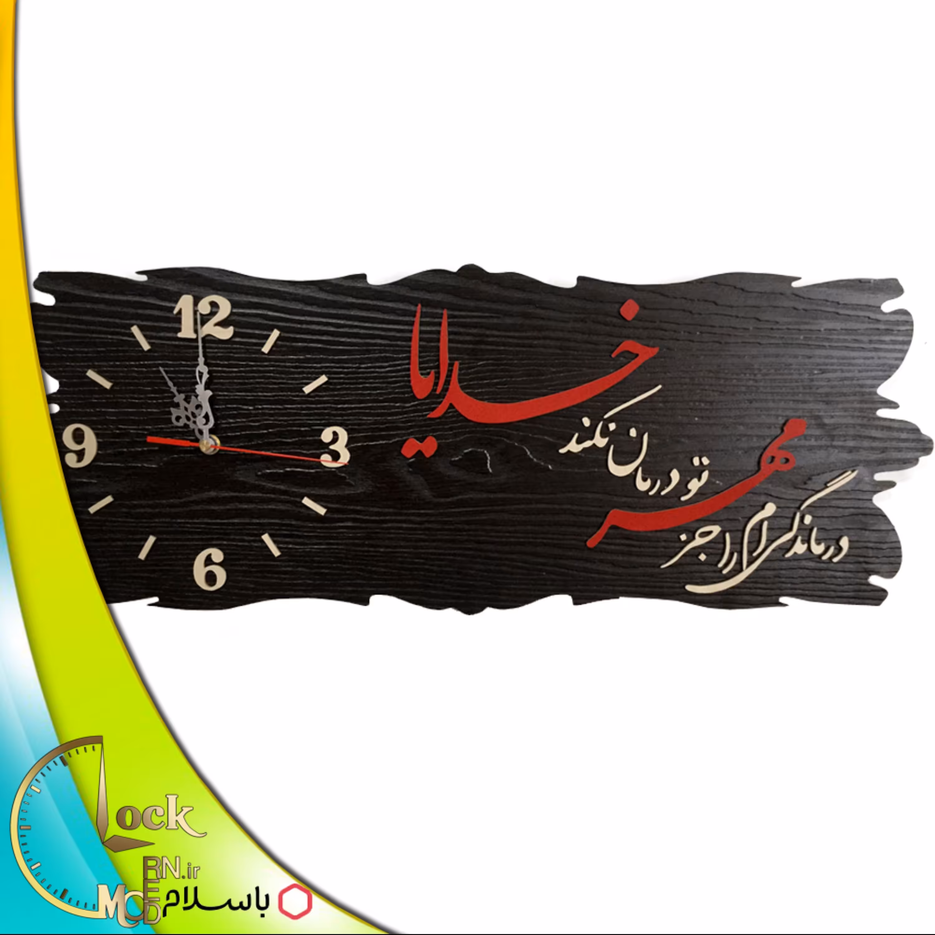 ساعت دیواری کتیبه ای عارفانه کد 239