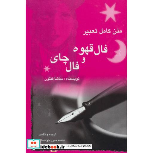 کتاب متن کامل تعبیر فال قهوه و فال چای اثر ساشا فنتون