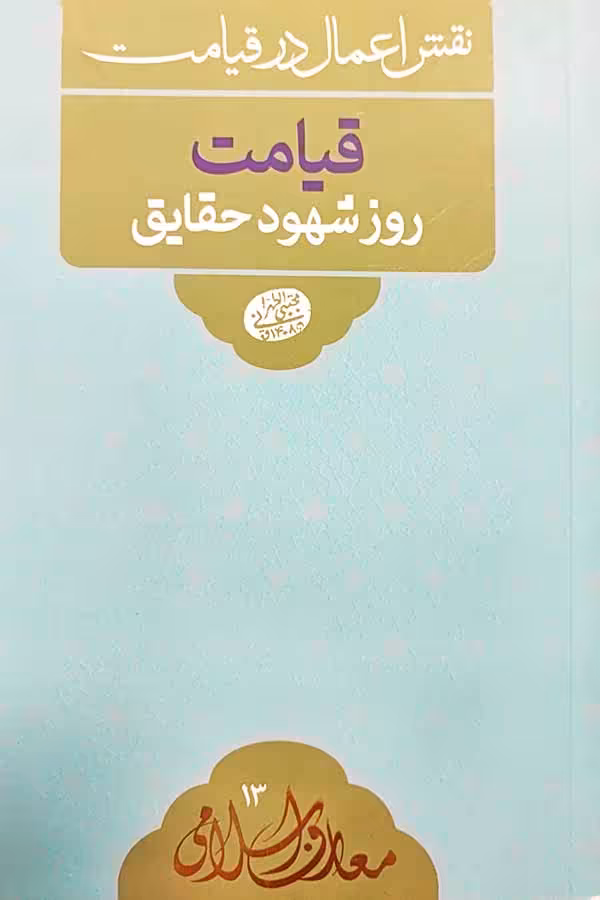 کتاب قیامت روز شهود حقایق