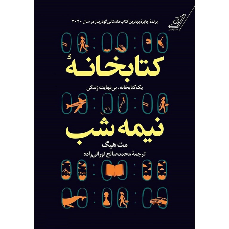 کتابخانه نیمه شب