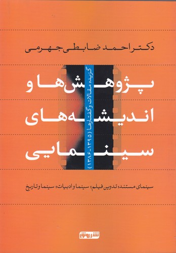 کتاب پژوهشها و اندیشه های سینمایی