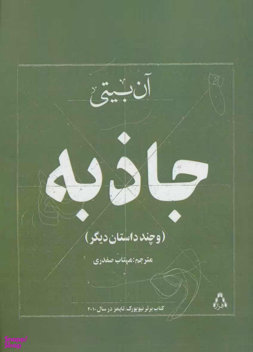 جاذبه و چند داستان دیگر