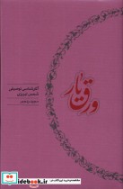 خرید کتاب ورق یار آثارشناسی توصیفی شمس تبریزی کارنامه | ایده بوک