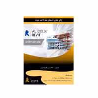 پکیج آموزشی نرم افزار معماری رویت Revit
