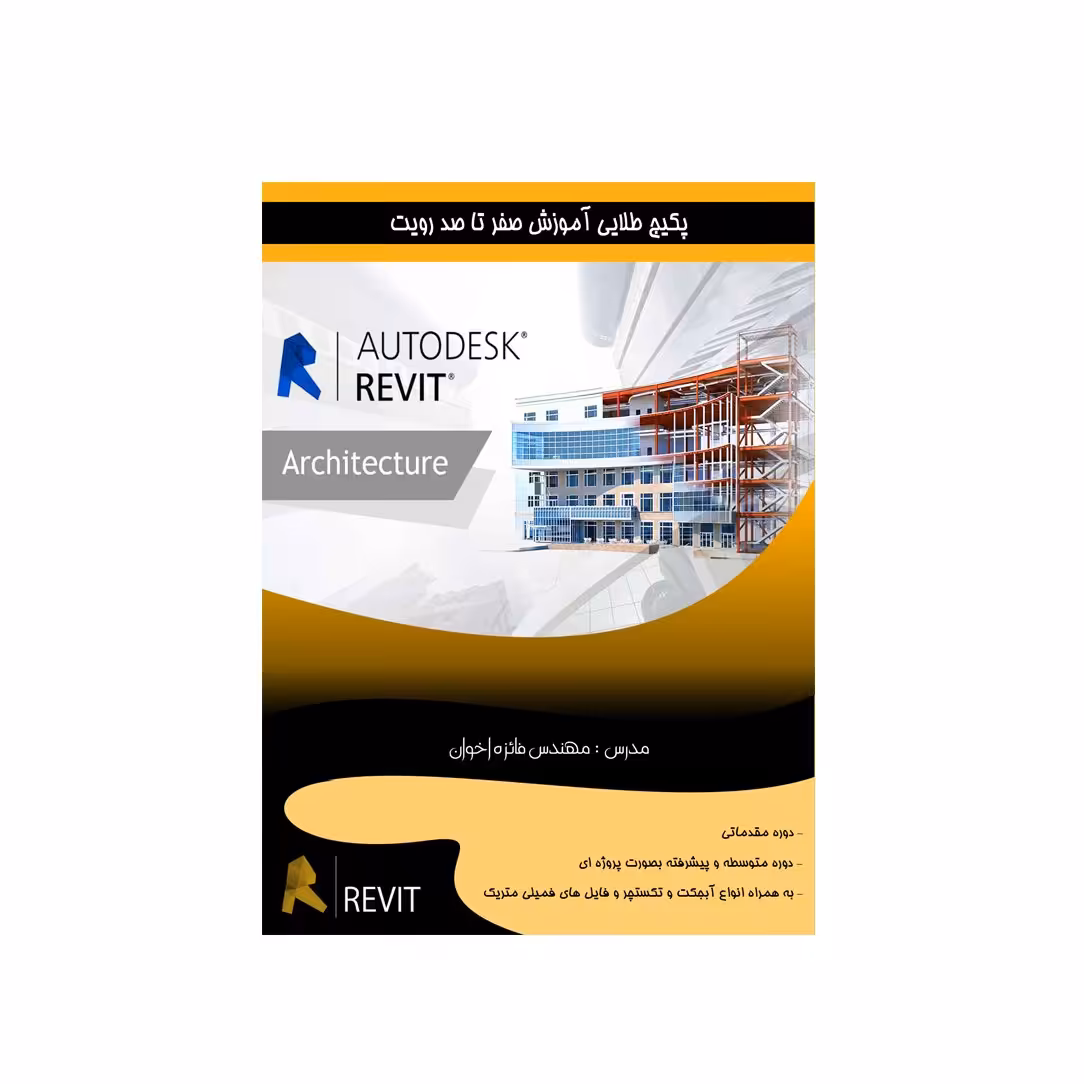 پکیج آموزشی نرم افزار معماری رویت Revit