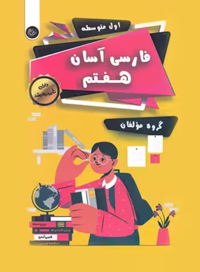 فارسی آسان هفتم تیرگان | چی بخونم