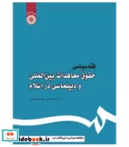 قیمت و خرید کتاب فقه سیاسی حقوق معاهدات بین المللی | ایده بوک