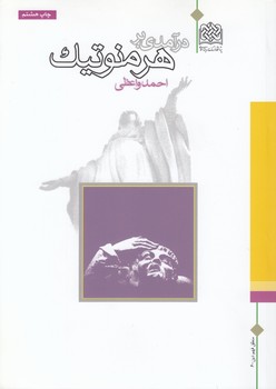 خرید کتاب درآمدی بر هرمنوتیک — کتابسرای طه