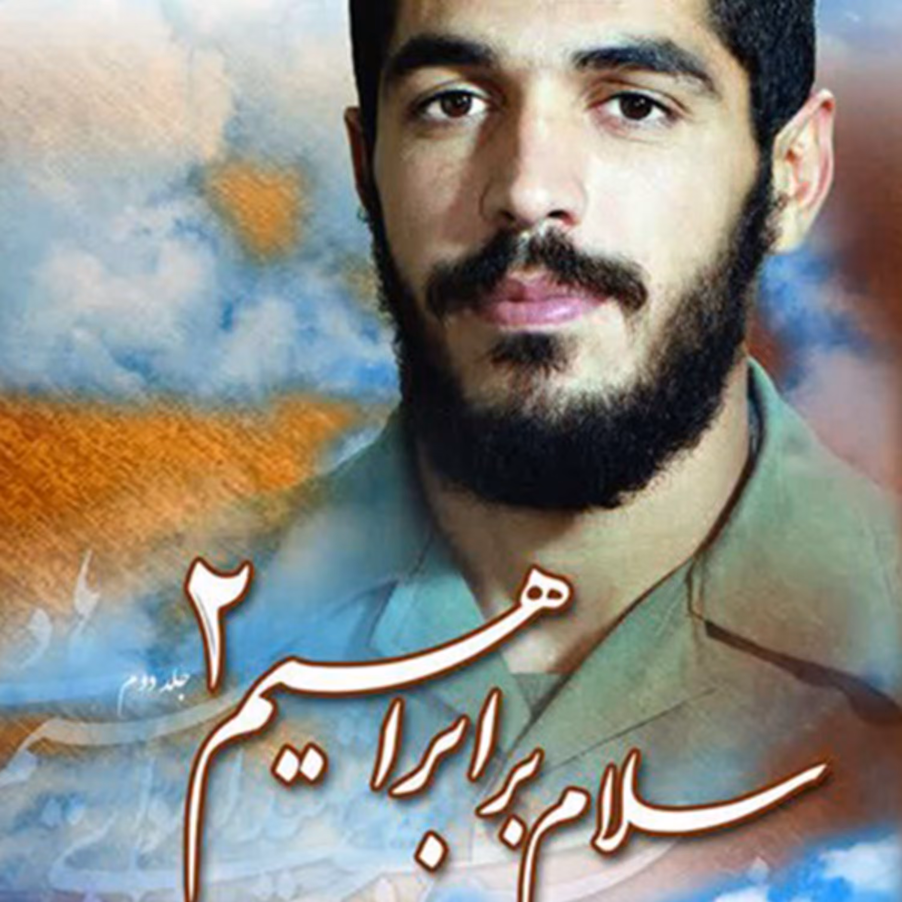 کتاب سلام بر ابراهیم جلد دوم