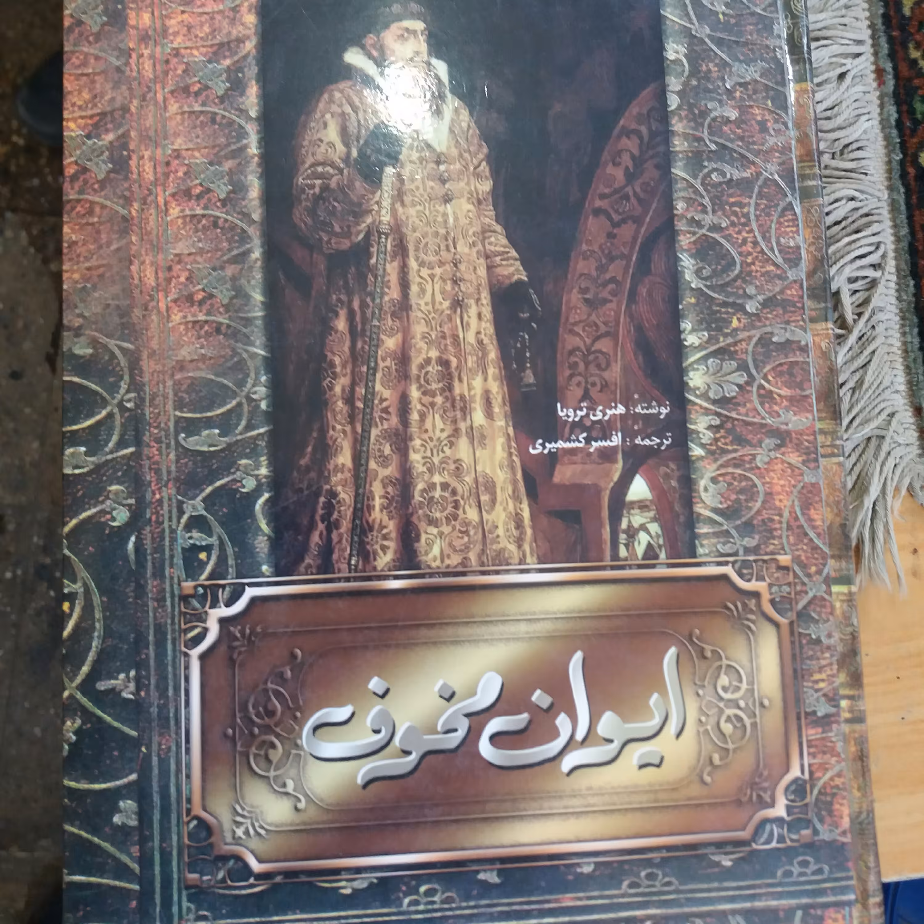 کتاب ایرا ن مخوف 