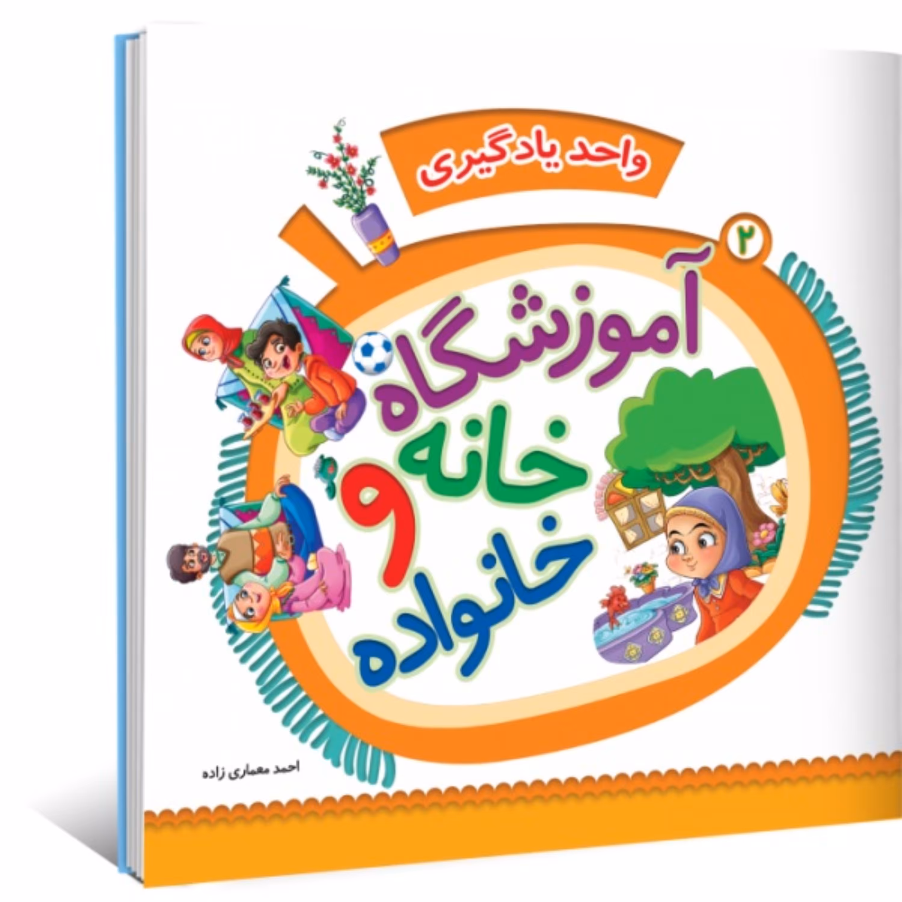 واحد یادگیری جلد 2 - آموزشگاه و خانه و خانواده