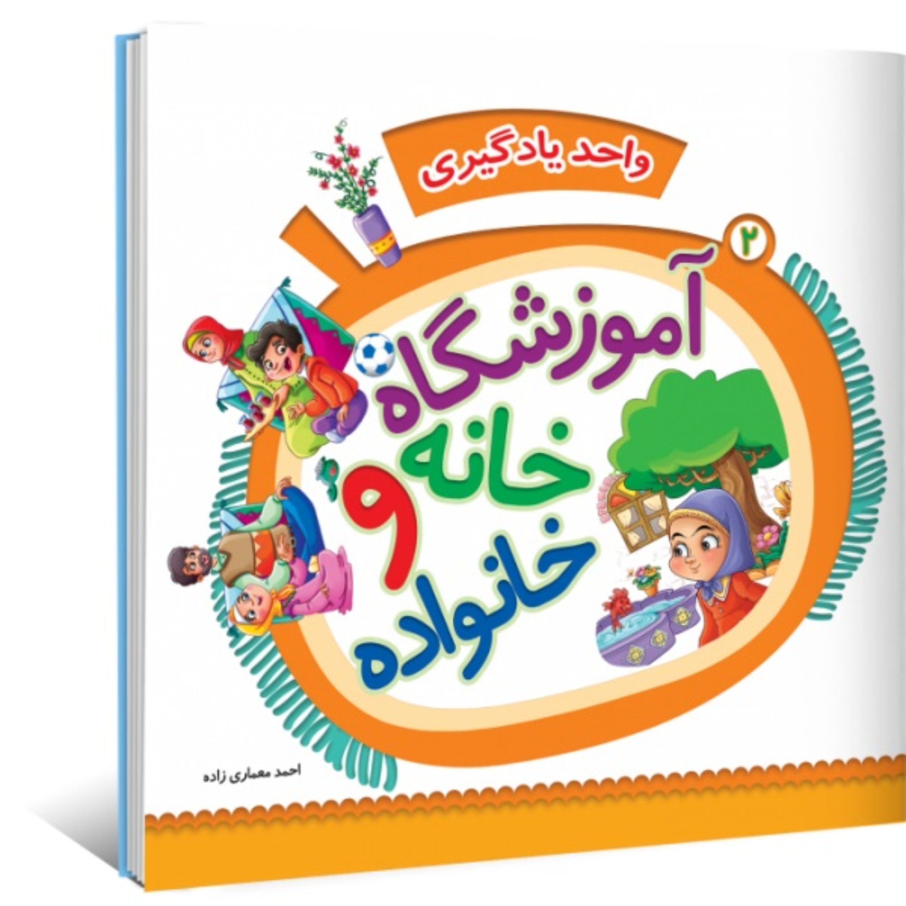 واحد یادگیری جلد 2 - آموزشگاه و خانه و خانواده