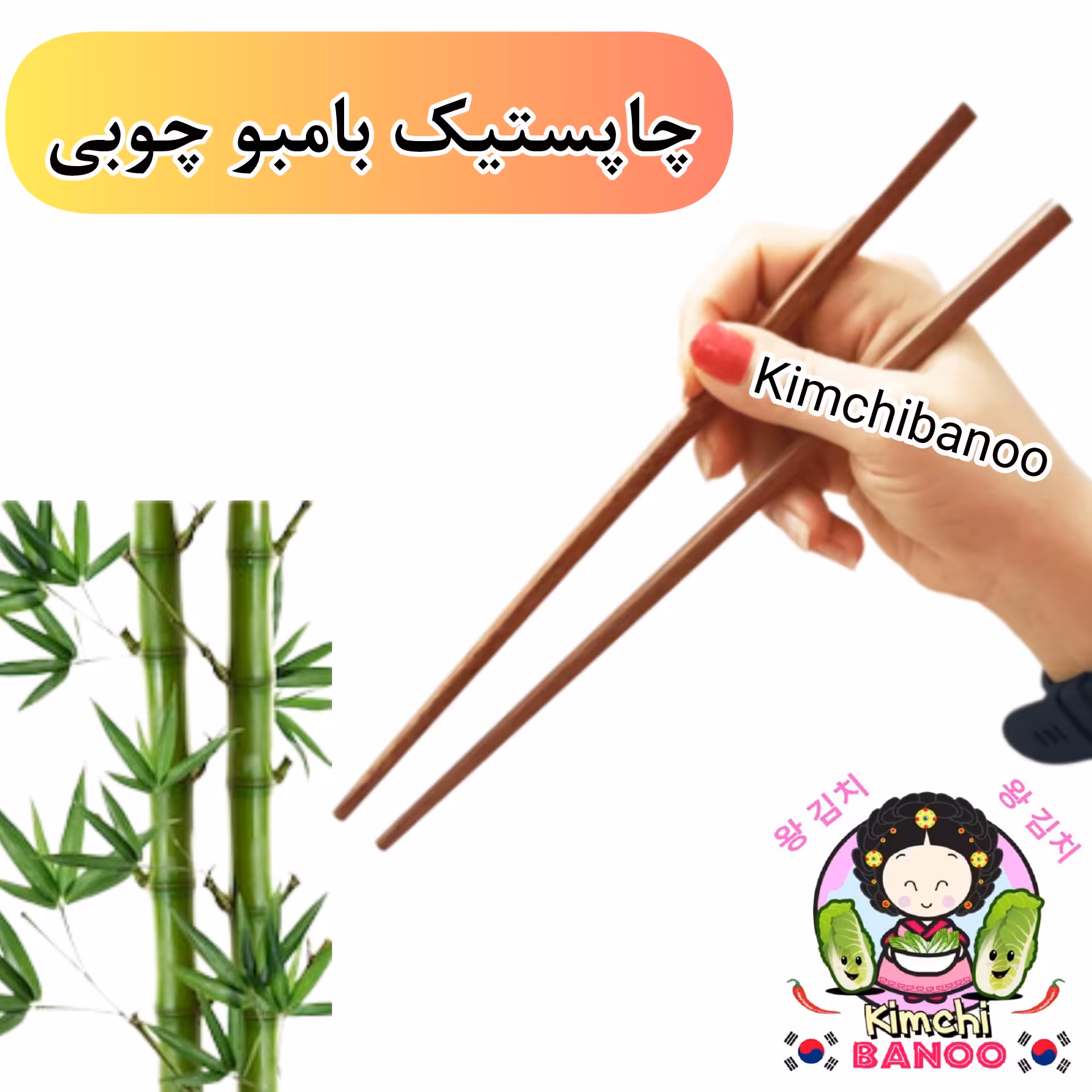 چاپستیک چوبی بامبو