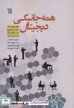 کتاب همه جانبگی دیجیتال افول فرهنگ نخبه و ظهور رسانه های جدید | ایده بوک