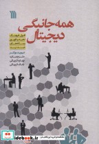 کتاب همه جانبگی دیجیتال افول فرهنگ نخبه و ظهور رسانه های جدید | ایده بوک
